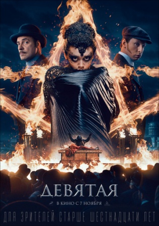 Девятая (2019) смотреть онлайн бесплатно