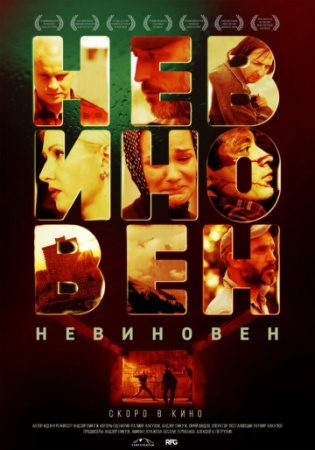 Невиновен (2019) смотреть онлайн бесплатно