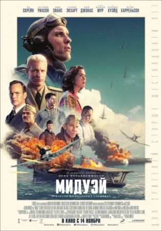 Мидуэй (2019) смотреть онлайн бесплатно