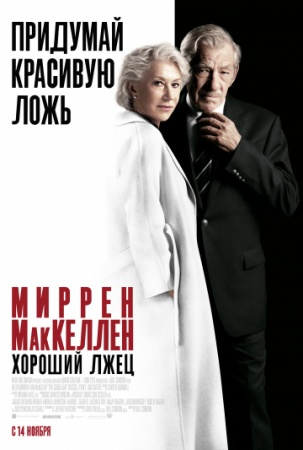 Хороший лжец (2019) смотреть онлайн бесплатно