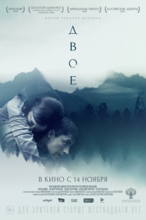 Двое (2018) смотреть онлайн бесплатно