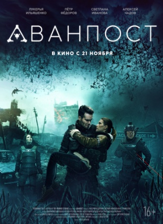 Аванпост (2019) смотреть онлайн бесплатно на ок фильм