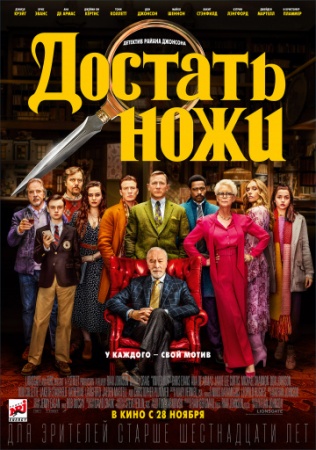 Достать ножи (2019) смотреть онлайн бесплатно на ок фильм