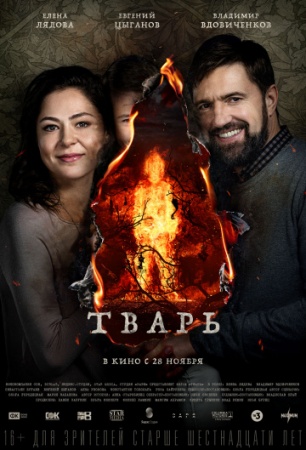 Тварь (2019) смотреть онлайн бесплатно на ок фильм