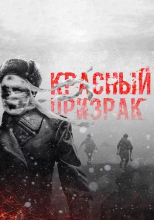 Красный призрак (2019) смотреть онлайн бесплатно на ок фильм