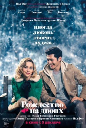 Рождество на двоих (2019) смотреть онлайн бесплатно на ок фильм