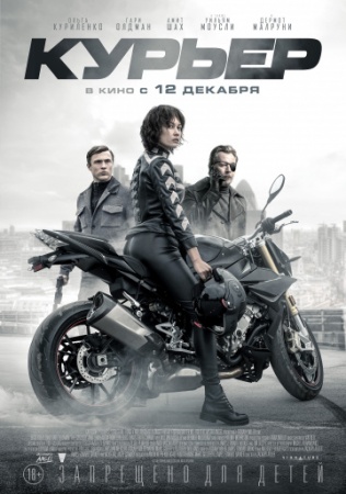 Курьер (2019) смотреть онлайн бесплатно на ок фильм