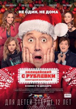 Полицейский с Рублевки. Новогодний беспредел 2 (2019) смотреть онлайн бесплатно на ок фильм