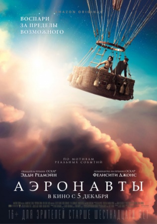 Аэронавты (2019) смотреть онлайн бесплатно на ок фильм