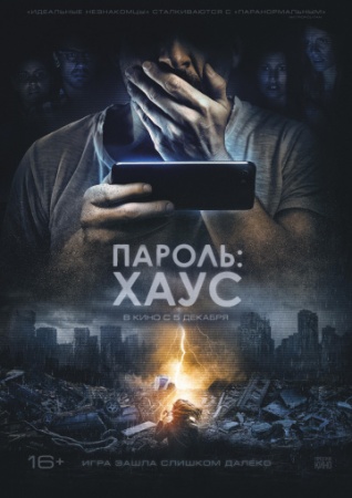 Пароль: Хаус (2018) смотреть онлайн бесплатно на ок фильм