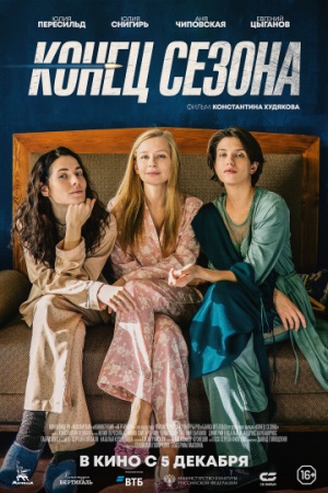 Конец сезона (2019) смотреть онлайн бесплатно на ок фильм