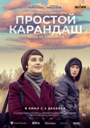 Простой карандаш (2019) смотреть онлайн бесплатно на ок фильм