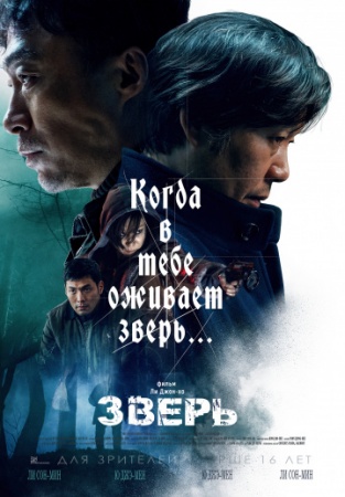 Зверь (2019) смотреть онлайн бесплатно на ок фильм