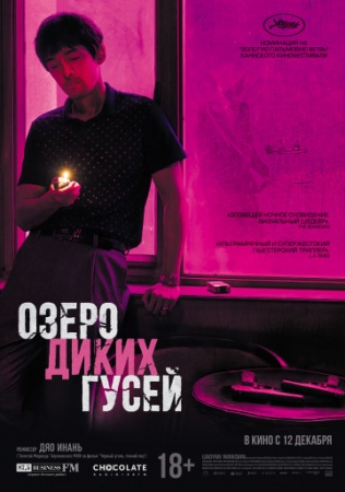 Озеро диких гусей (2019) смотреть онлайн бесплатно на ок фильм