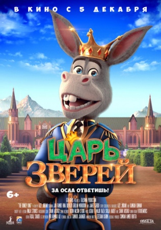 Царь зверей (2018) смотреть онлайн бесплатно на ок фильм