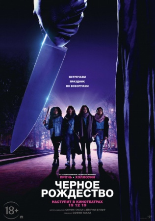 Чёрное Рождество (2019) смотреть онлайн бесплатно на ок фильм