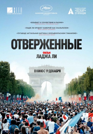 Отверженные (2019) смотреть онлайн бесплатно на ок фильм