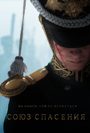 Союз Спасения (2019) смотреть онлайн бесплатно на ок фильм