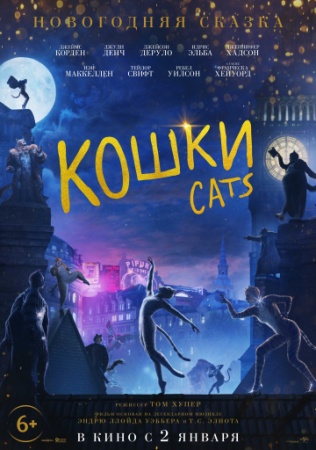 Кошки (2019) смотреть онлайн бесплатно на ок фильм