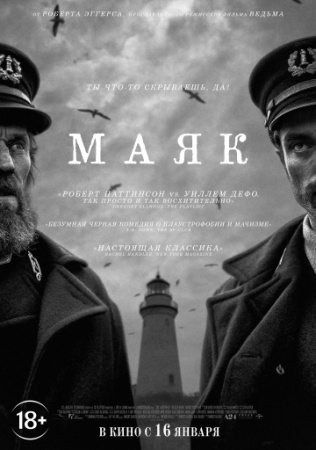 Маяк (2019) смотреть онлайн бесплатно на ок фильм