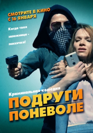 Подруги поневоле (2019) смотреть онлайн бесплатно на ок фильм