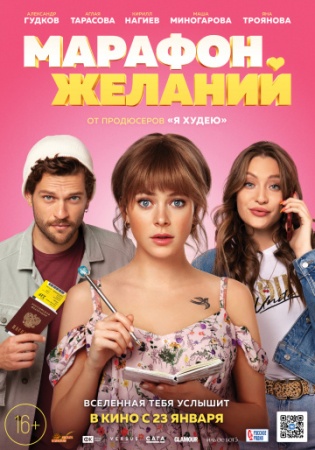 Марафон желаний (2020) смотреть онлайн бесплатно на ок фильм