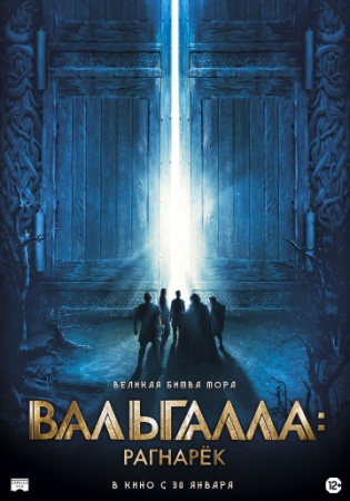 Вальгалла: Рагнарёк (2019) смотреть онлайн бесплатно на ок фильм