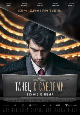 Танец с саблями (2018) смотреть онлайн бесплатно на ок фильм