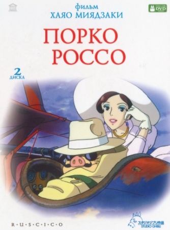 Порко Россо (1992) смотреть онлайн бесплатно на ок фильм