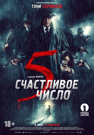 Счастливое число 5 (2019) смотреть онлайн бесплатно на ок фильм