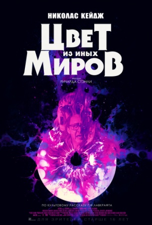 Цвет из иных миров (2019) смотреть онлайн бесплатно на ок фильм