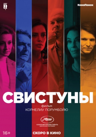 Свистуны (2019) смотреть онлайн бесплатно на ок фильм