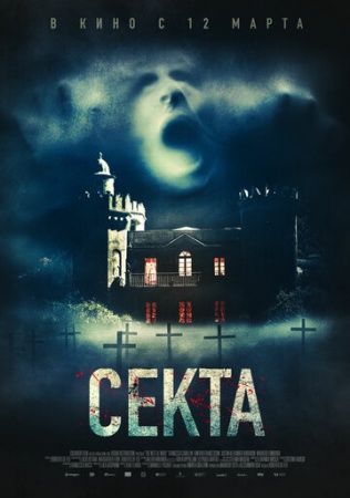 Секта (2019) смотреть онлайн бесплатно на ок фильм