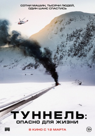 Туннель: Опасно для жизни (2019) смотреть онлайн бесплатно на ок фильм