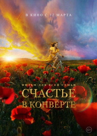 Счастье в конверте (2019) смотреть онлайн бесплатно на ок фильм