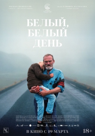 Белый, белый день (2019) смотреть онлайн бесплатно на ок фильм