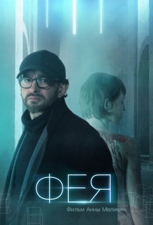 Фея (2019) смотреть онлайн бесплатно на ок фильм