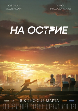 На острие (2019) смотреть онлайн бесплатно на ок фильм