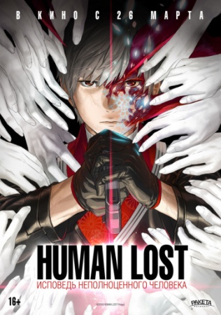 Human Lost: Исповедь неполноценного человека (2019) смотреть онлайн бесплатно на ок фильм