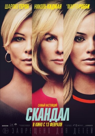 Скандал (2019) смотреть онлайн бесплатно на ок фильм