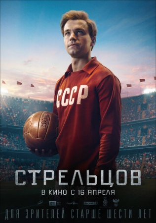 Стрельцов (2020) смотреть онлайн бесплатно на ок фильм