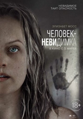 Человек-невидимка (2020) смотреть онлайн бесплатно на ок фильм