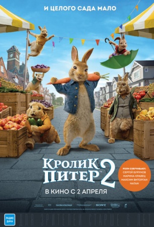 Кролик Питер 2 (2020) смотреть онлайн бесплатно на ок фильм