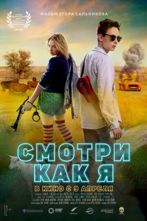 Смотри как я (2020) смотреть онлайн бесплатно на ок фильм