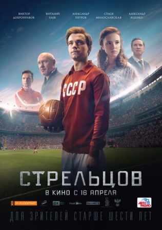 Стрельцов (2020) смотреть онлайн бесплатно на ок фильм