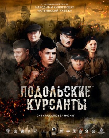 Подольские курсанты (2019) смотреть онлайн бесплатно на ок фильм