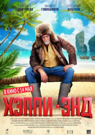 Хэппи-энд (2020) смотреть онлайн бесплатно на ок фильм