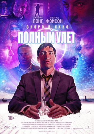 Полный улёт (2019) смотреть онлайн бесплатно на ок фильм