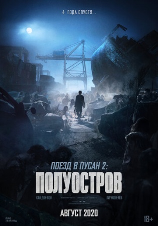 Поезд в Пусан 2: Полуостров (2020) смотреть онлайн бесплатно на ок фильм