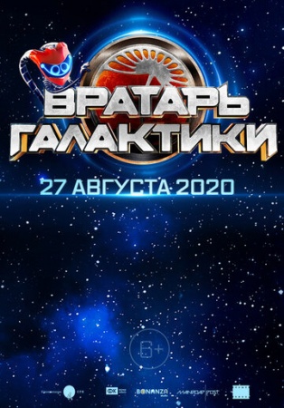 Вратарь Галактики (2020) смотреть онлайн бесплатно на ок фильм